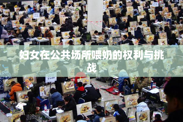 妇女在公共场所喂奶的权利与挑战