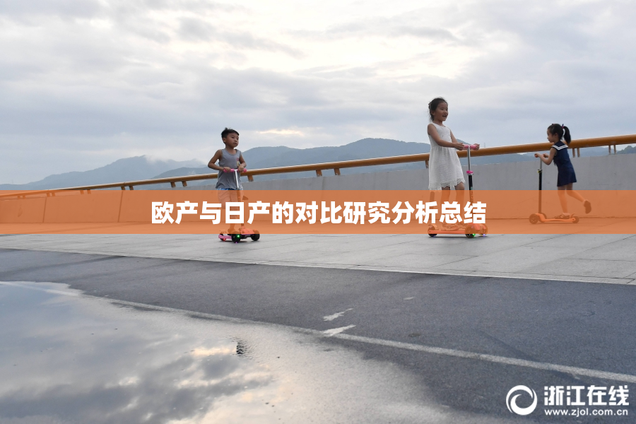 欧产与日产的对比研究分析总结
