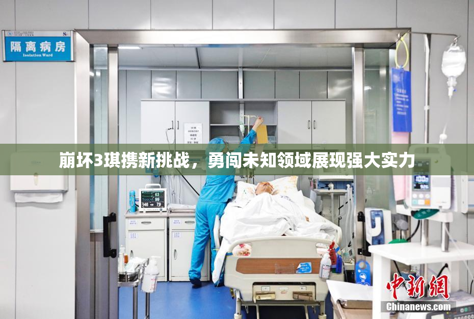 崩坏3琪携新挑战，勇闯未知领域展现强大实力