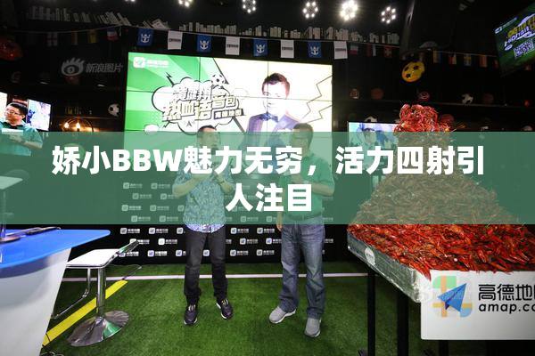 娇小BBW魅力无穷，活力四射引人注目