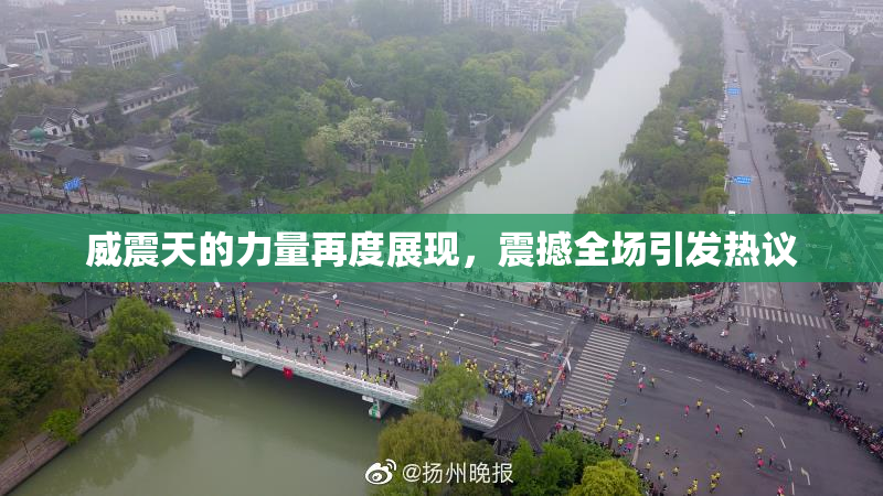 威震天的力量再度展现，震撼全场引发热议