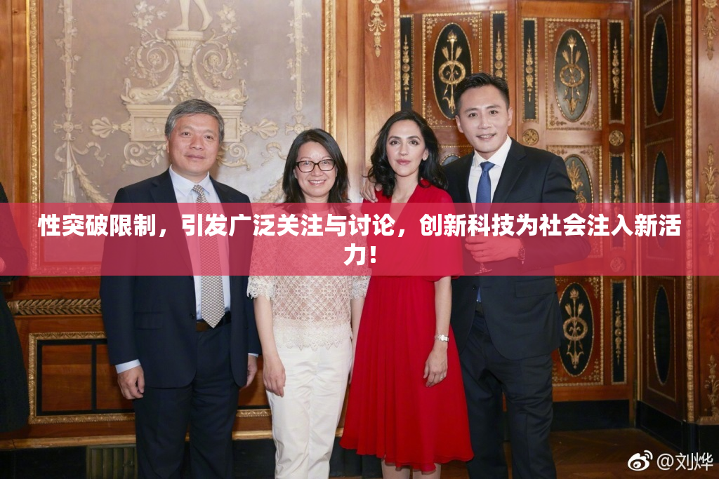 性突破限制，引发广泛关注与讨论，创新科技为社会注入新活力！