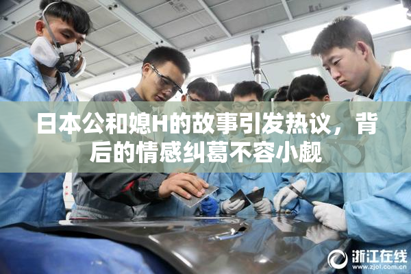 日本公和媳H的故事引发热议，背后的情感纠葛不容小觑