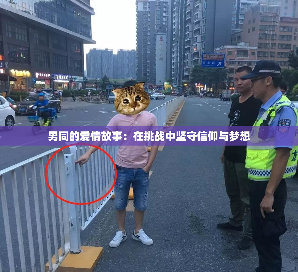 男同的爱情故事：在挑战中坚守信仰与梦想
