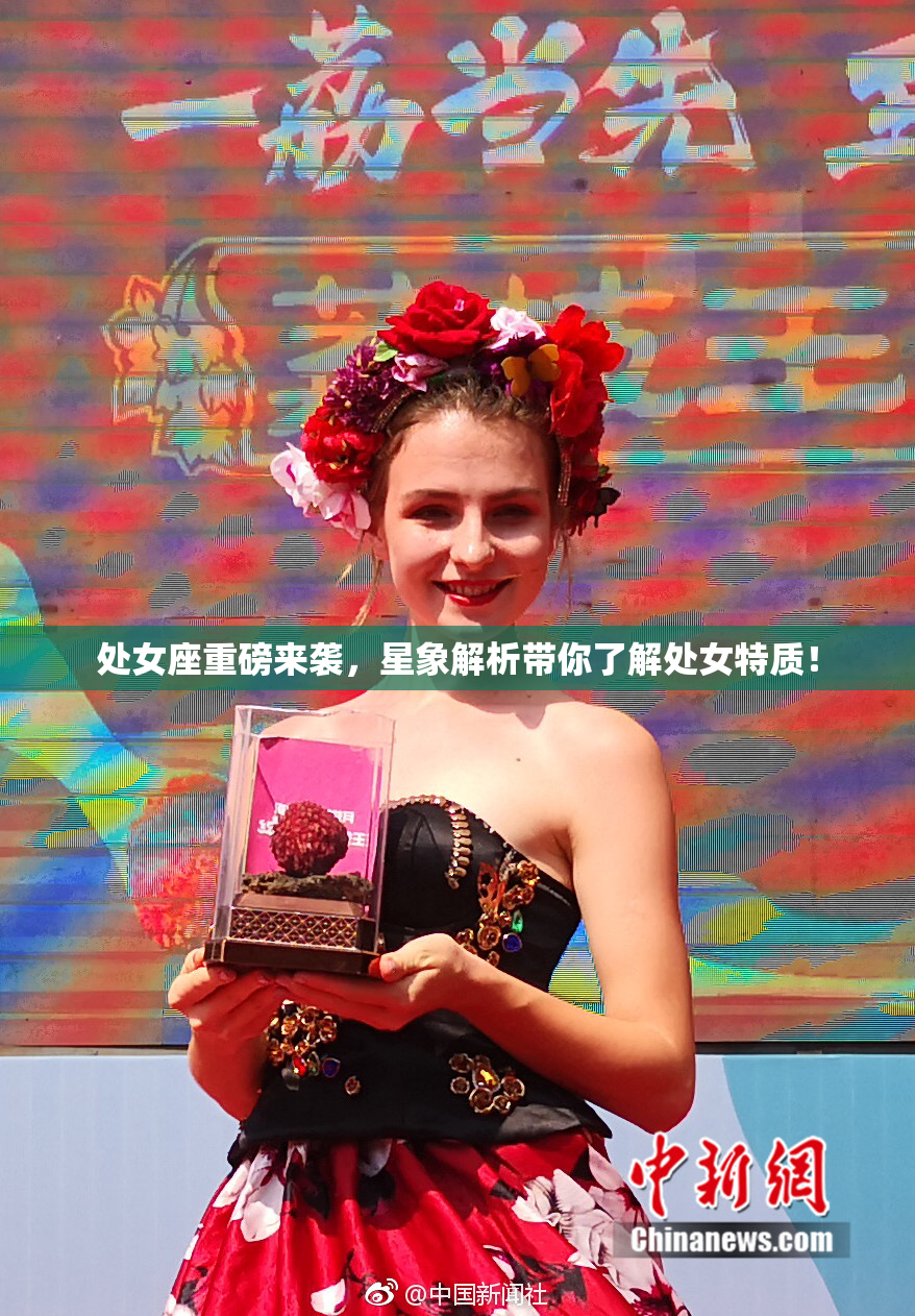 处女座重磅来袭，星象解析带你了解处女特质！