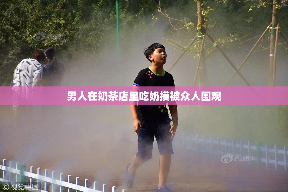 男人在奶茶店里吃奶摸被众人围观