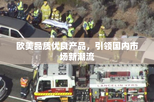 欧美品质优良产品，引领国内市场新潮流