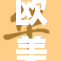 欧美地区热门活动曝光，精彩纷呈引关注