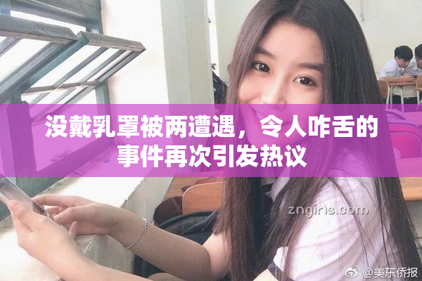 没戴乳罩被两遭遇，令人咋舌的事件再次引发热议