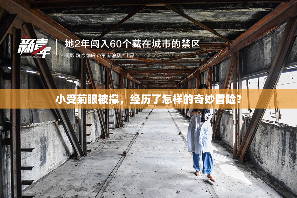 小受菊眼被撑，经历了怎样的奇妙冒险？