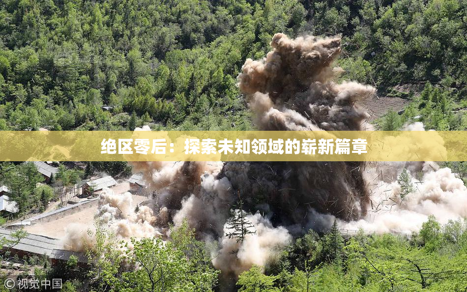 绝区零后：探索未知领域的崭新篇章
