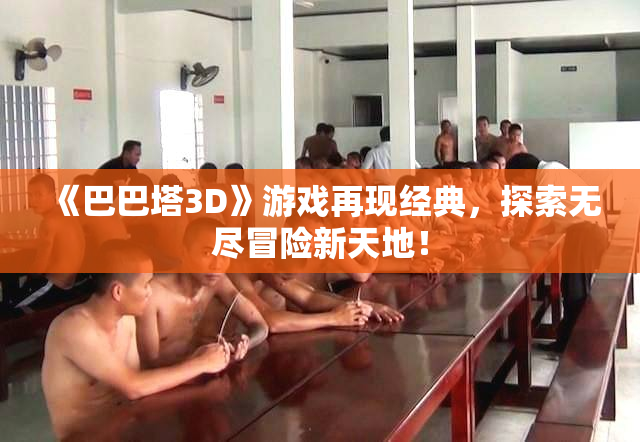 《巴巴塔3D》游戏再现经典，探索无尽冒险新天地！
