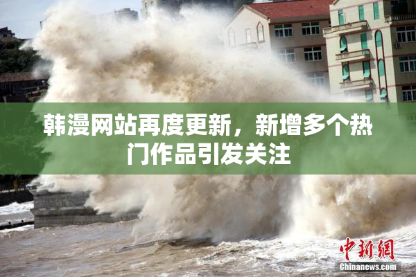 韩漫网站再度更新，新增多个热门作品引发关注