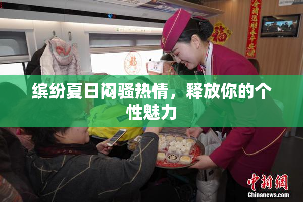 缤纷夏日闷骚热情，释放你的个性魅力