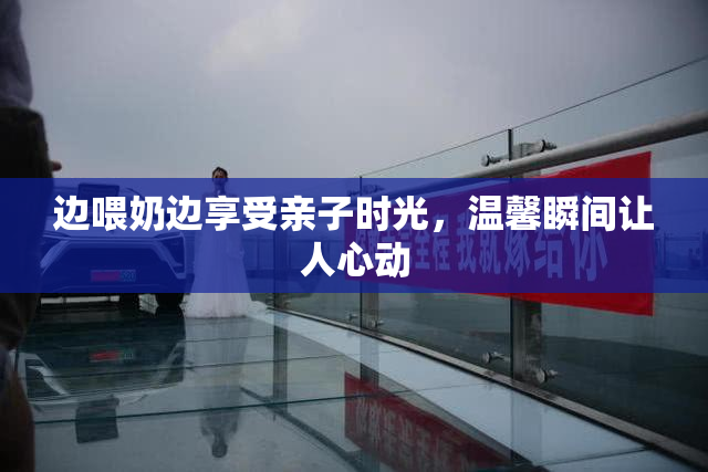 边喂奶边享受亲子时光，温馨瞬间让人心动