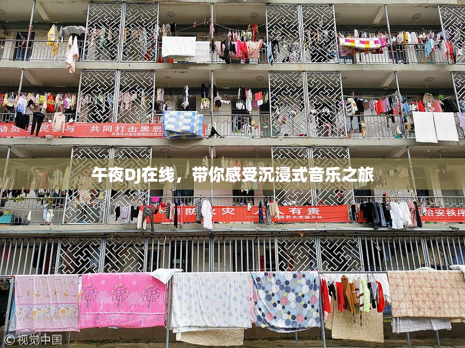 午夜DJ在线，带你感受沉浸式音乐之旅