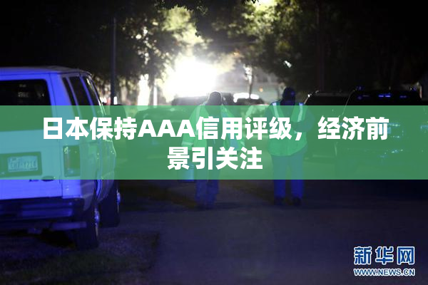 日本保持AAA信用评级，经济前景引关注