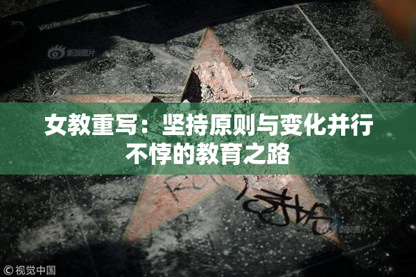 女教重写：坚持原则与变化并行不悖的教育之路