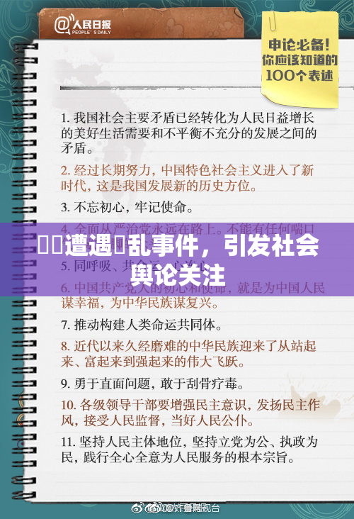 妺妺遭遇婬乱事件，引发社会舆论关注