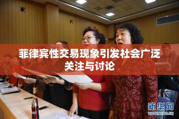 菲律宾性交易现象引发社会广泛关注与讨论