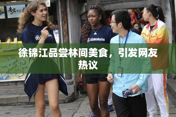 徐锦江品尝林间美食，引发网友热议