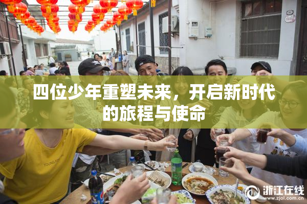 四位少年重塑未来，开启新时代的旅程与使命