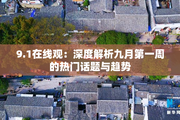 9.1在线观：深度解析九月第一周的热门话题与趋势