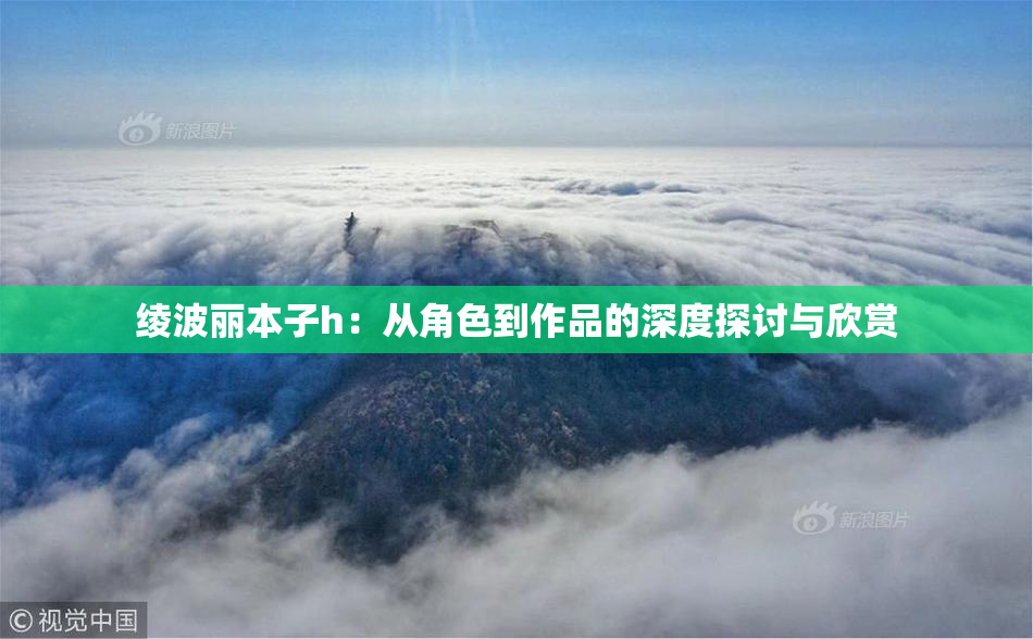 绫波丽本子h：从角色到作品的深度探讨与欣赏