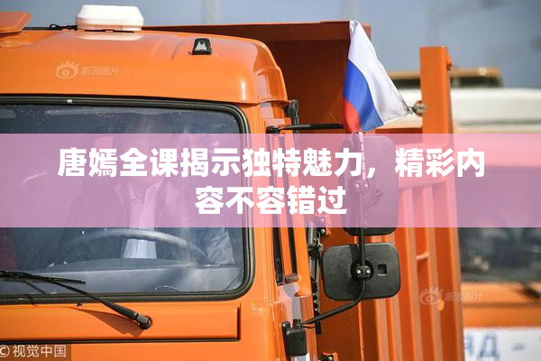 唐嫣全课揭示独特魅力，精彩内容不容错过