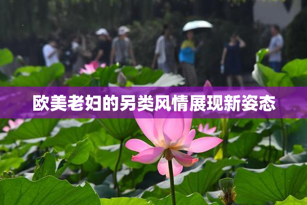 欧美老妇的另类风情展现新姿态