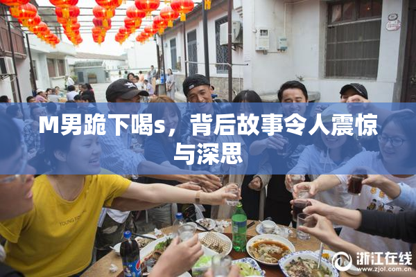 M男跪下喝s，背后故事令人震惊与深思