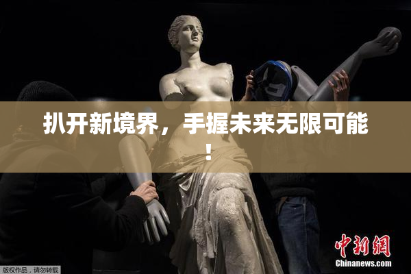 扒开新境界，手握未来无限可能！