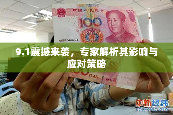 9.1震撼来袭，专家解析其影响与应对策略