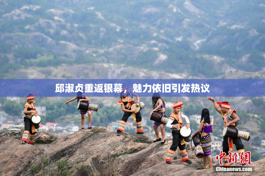 邱淑贞重返银幕，魅力依旧引发热议