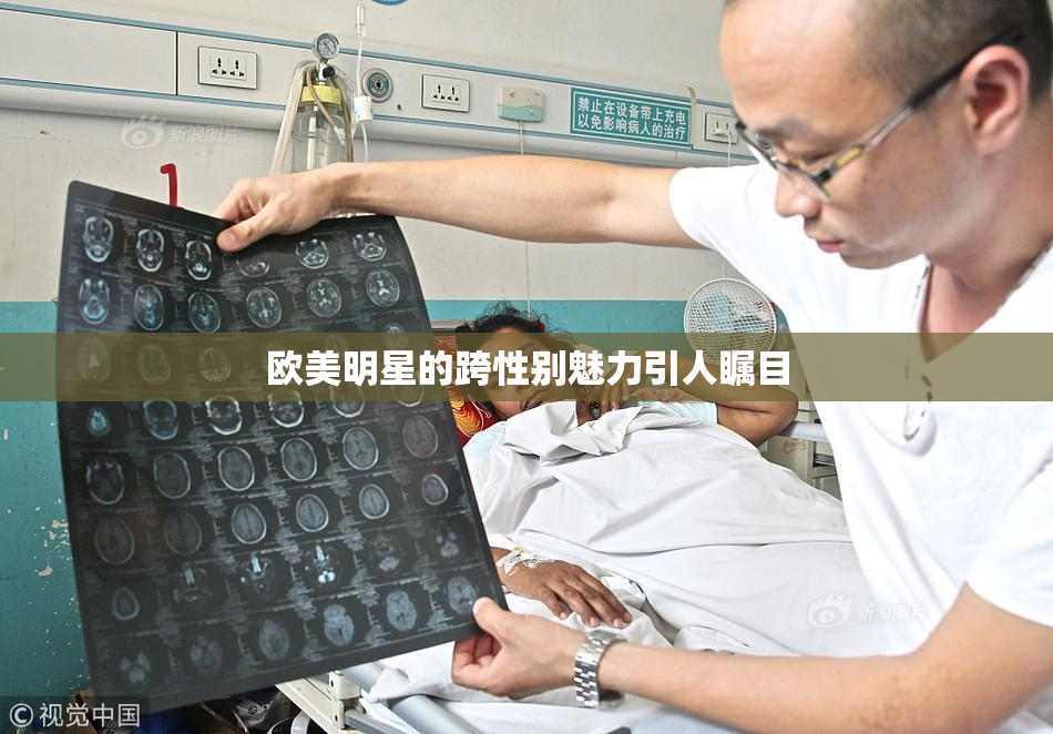 欧美明星的跨性别魅力引人瞩目