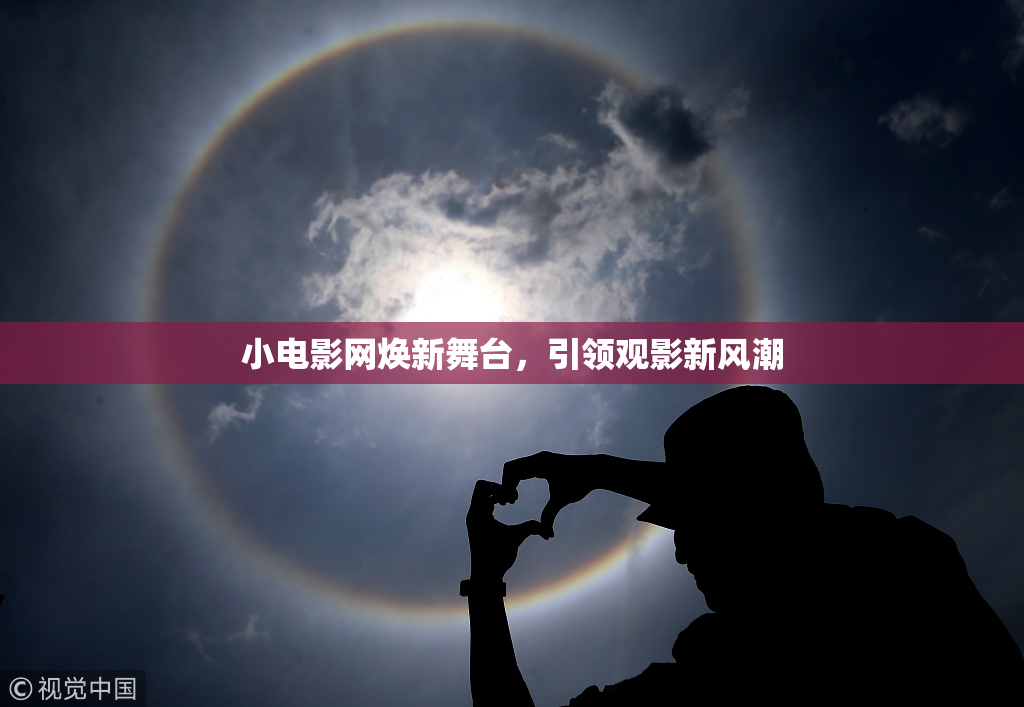 小电影网焕新舞台，引领观影新风潮