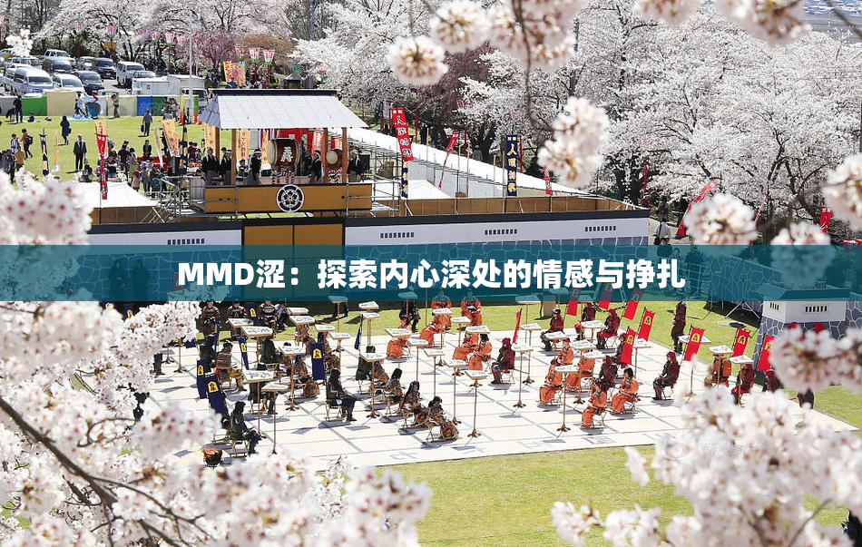 MMD涩：探索内心深处的情感与挣扎
