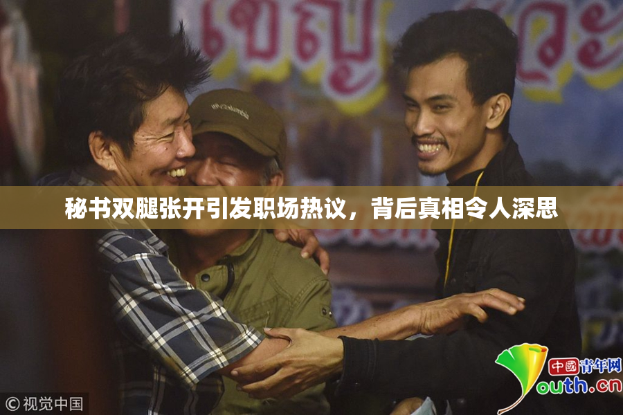 秘书双腿张开引发职场热议，背后真相令人深思