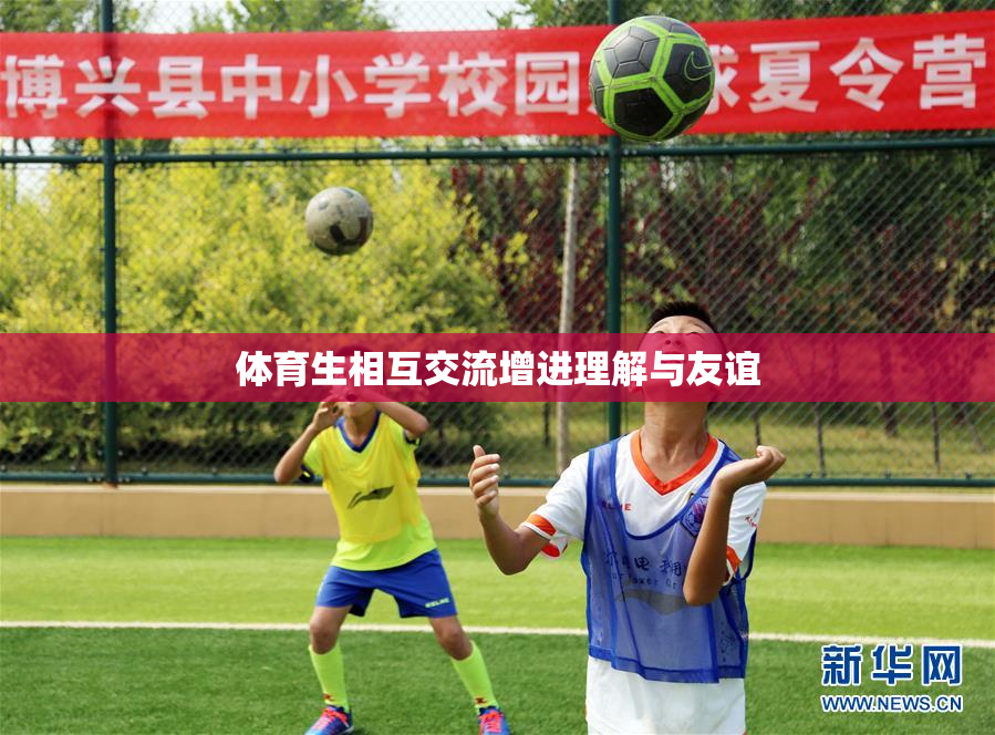 体育生相互交流增进理解与友谊
