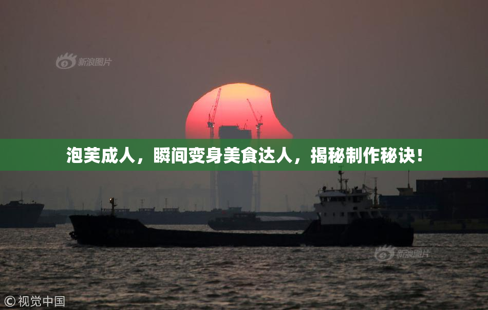 泡芙成人，瞬间变身美食达人，揭秘制作秘诀！