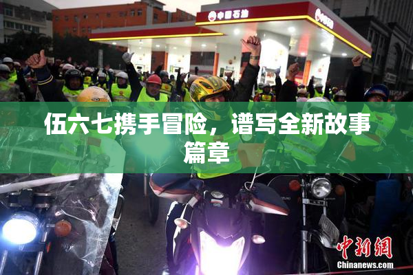 伍六七携手冒险，谱写全新故事篇章