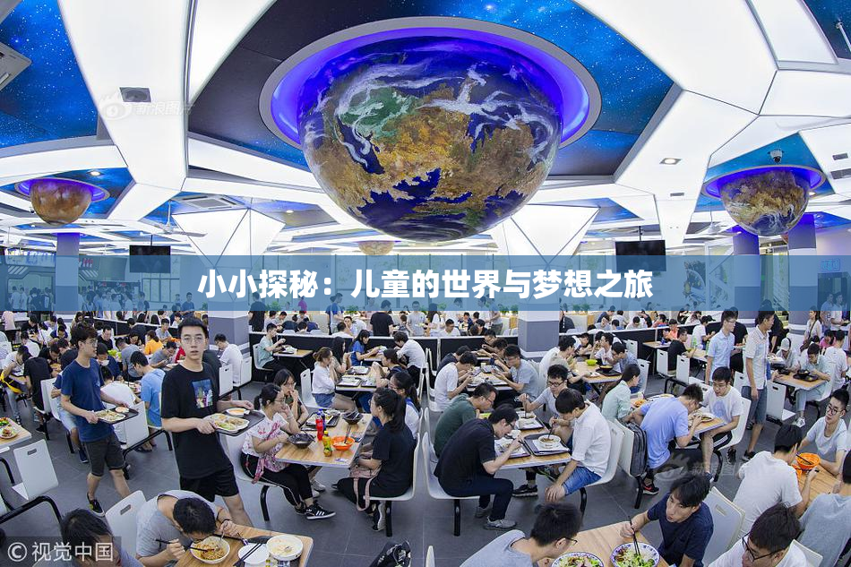 小小探秘：儿童的世界与梦想之旅