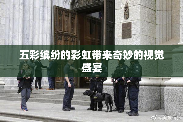 五彩缤纷的彩虹带来奇妙的视觉盛宴