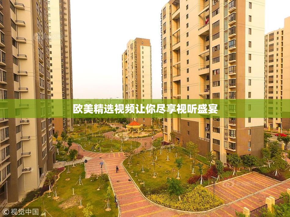 欧美精选视频让你尽享视听盛宴