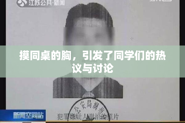 摸同桌的胸，引发了同学们的热议与讨论