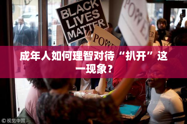 成年人如何理智对待“扒开”这一现象？