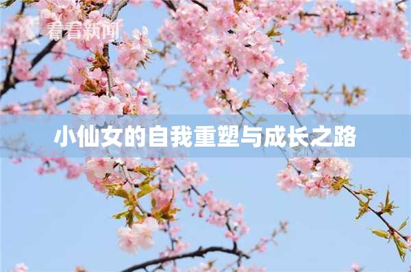 小仙女的自我重塑与成长之路