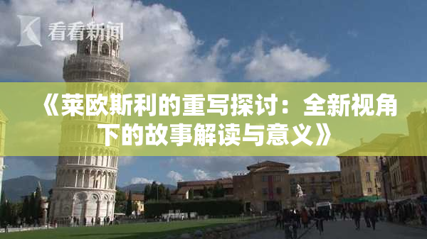 《莱欧斯利的重写探讨：全新视角下的故事解读与意义》