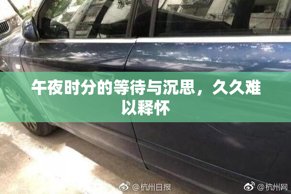 午夜时分的等待与沉思，久久难以释怀