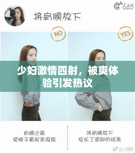 少妇激情四射，被爽体验引发热议